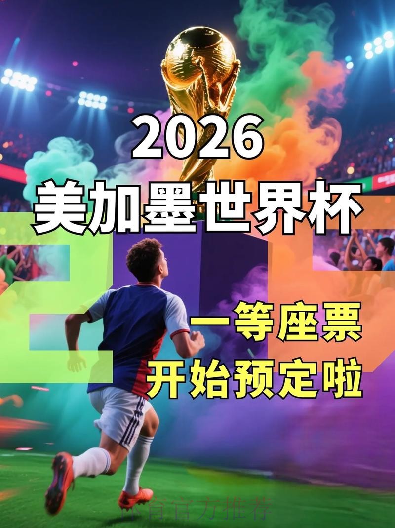 2026美加墨世界杯直播平台几点开始
